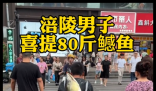 男子背着钓到的79斤鳡鱼在闹市穿行 画面曝光简直太意外了