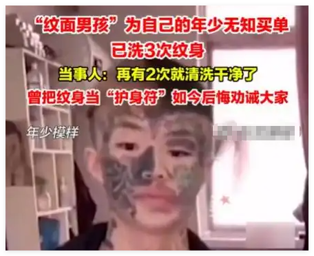 “纹面男孩”称再洗2次纹身就干净了 实在太无奈了