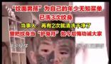 “纹面男孩”称再洗2次纹身就干净了 实在太无奈了