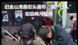 美国加州街头如恐怖片现场 始料未及真相简直太意外了
