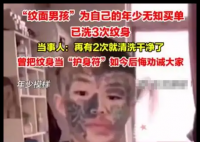 “纹面男孩”称再洗2次纹身就干净了 实在太无奈了
