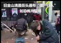 美国加州街头如恐怖片现场 始料未及真相简直太意外了