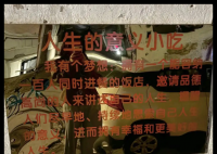 “人生的意义”小吃店爆红后歇业 究竟是怎么回事？