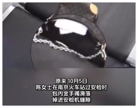 女子过安检丢了90克金手镯 究竟是怎么回事？