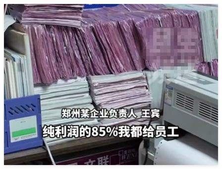 河南一老板挣100万分给员工85万 为什么这么大气?