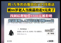 1万多衣服被88岁老人9块卖了 究竟是怎么回事？