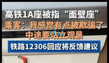 网友买高铁靠窗座位却遇“面壁座” 背后真相实在让人惊愕