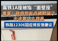 网友买高铁靠窗座位却遇“面壁座” 背后真相实在让人惊愕