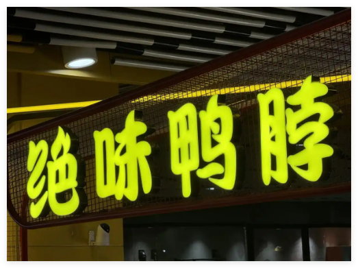 绝味鸭脖“祛魅”:3个季度少卖7个亿 原因竟是这样太无奈了