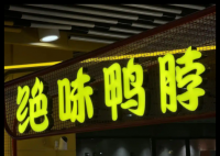 绝味鸭脖“祛魅”:3个季度少卖7个亿 原因竟是这样太无奈了