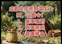 成都将举行荒野求生赛事?官方回应 为什么这么火爆？