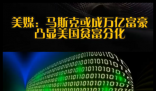 马斯克或成万亿富豪凸显美贫富分化 事件始末2025最新消息