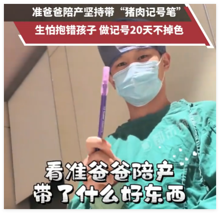 男子带猪肉记号笔陪产怕孩子抱错 背后真相实在让人惊愕