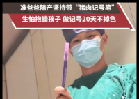 男子带猪肉记号笔陪产怕孩子抱错 背后真相实在让人惊愕