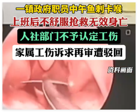 男子鱼刺卡喉后身亡工伤诉求遭驳回 背后真相实在让人惊愕