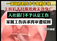 男子鱼刺卡喉后身亡工伤诉求遭驳回 背后真相实在让人惊愕