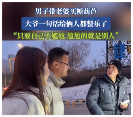 男子带老婆买糖葫芦被认成父女 背后真相实在让人惊愕