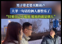 男子带老婆买糖葫芦被认成父女 背后真相实在让人惊愕