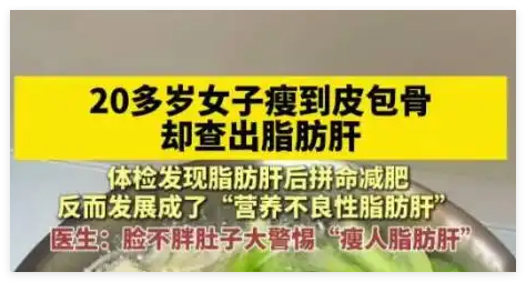 20岁女子瘦到皮包骨查出脂肪肝 究竟是怎么回事？