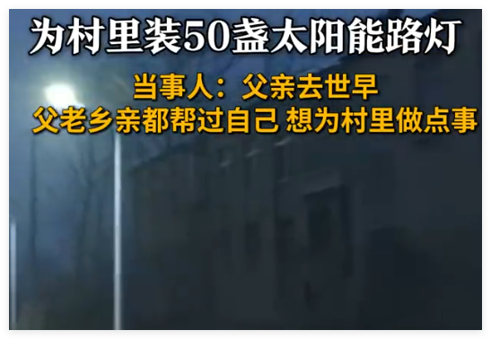 男子出资3万为村里安装50盏路灯 究竟是怎么回事？