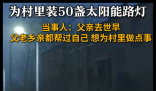 男子出资3万为村里安装50盏路灯 内幕曝光简直太意外了