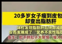 20岁女子瘦到皮包骨查出脂肪肝 内幕曝光简直太意外了