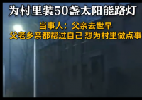 男子出资3万为村里安装50盏路灯 内幕曝光简直太意外了