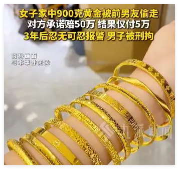 900克黄金被前男友偷走 3年后报警  背后真相实在让人惊愕