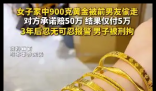 900克黄金被前男友偷走 3年后报警 内幕曝光简直太意外了