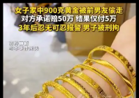 900克黄金被前男友偷走 3年后报警 内幕曝光简直太意外了