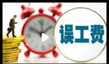 离职当天遇车祸获赔16万误工费 内幕曝光简直太意外了