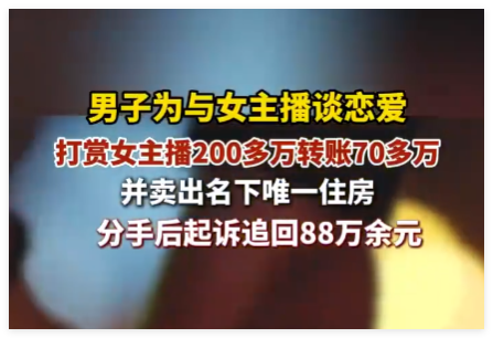 男子卖房打赏女主播200万分手后起诉 究竟是怎么回事?