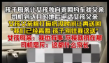 离异父母均拒接孩子 司机当场怒斥 究竟是怎么回事？