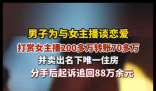 男子卖房打赏女主播200万分手后起诉 背后真相实在让人惊愕