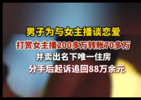 男子卖房打赏女主播200万分手后起诉 内幕曝光简直太意外了
