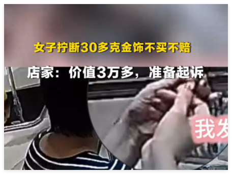 顾客拧断价值3万多金饰不买不赔 内幕曝光简直太意外了