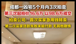成都一凶宅第三次拍卖以98万成交 内幕曝光简直太意外了
