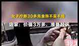 顾客拧断价值3万多金饰不买不赔 内幕曝光简直太意外了