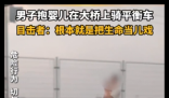 男子怀抱婴儿在大桥上骑平衡车 背后真相实在让人惊愕