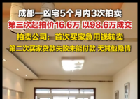 成都一凶宅第三次拍卖以98万成交 内幕曝光简直太意外了