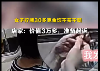 顾客拧断价值3万多金饰不买不赔 内幕曝光简直太意外了