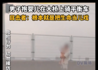 男子怀抱婴儿在大桥上骑平衡车 内幕曝光简直太意外了