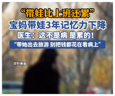 宝妈带娃3年记忆力下降 医生提醒 内幕曝光简直太意外了