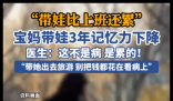 宝妈带娃3年记忆力下降 医生提醒 内幕曝光简直太意外了