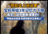 宝妈带娃3年记忆力下降 医生提醒 内幕曝光简直太意外了