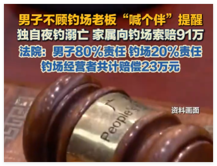 男子独自夜钓溺亡 家属索赔91万 背后真相实在让人惊愕