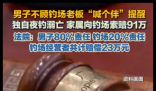 男子独自夜钓溺亡 家属索赔91万 内幕曝光简直太意外了