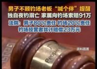 男子独自夜钓溺亡 家属索赔91万 内幕曝光简直太意外了
