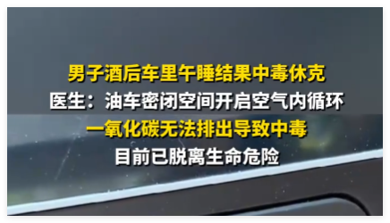 男子酒后车里午睡致中毒休克 究竟是怎么回事？