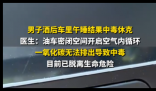 男子酒后车里午睡致中毒休克 内幕曝光简直太意外了